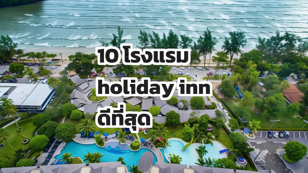10 โรงแรม holiday inn ดีที่สุด