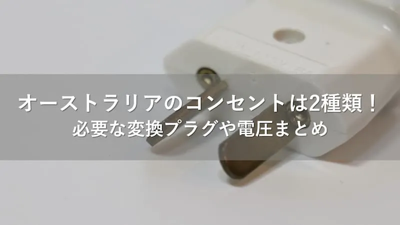 オーストラリア　コンセント