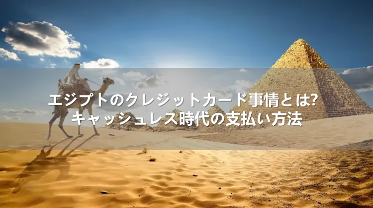 エジプトのクレジットカード事情とは？キャッシュレス時代の支払い方法