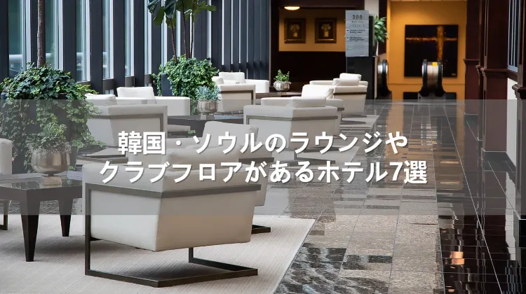 韓国・ソウルのラウンジやクラブフロアがあるホテル7選