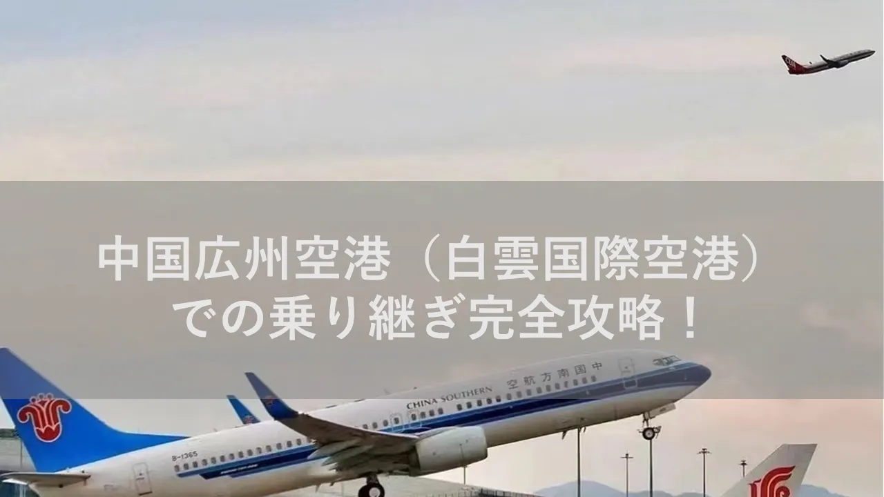 中国広州空港（白雲国際空港）での乗り継ぎ完全攻略！