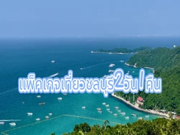 เราแนะนำเที่ยวชลบุรี3วัน2คืน เพื่อให้คุณได้สัมผัสประสบการณ์ที่ดีที่สุดของเมืองที่ยากลืมเลือนนี้ วางแผนการเดินทางของคุณด้วย Trip.com ได้อย่างสบายใจ