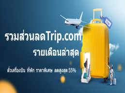 อัปเดตโปรโมชั่นใหม่ Trip.com 2568 ล่าสุด รวมโปรส่วนลดทั้งหมด ทั้งตั๋วเครื่องบิน โรงแรม ตั๋วเข้าชมและทัวร์ อย่าพลาดโอกาศแน่นอน ได้รับราคาพิเศษ ให้เรามาดูกันซิ