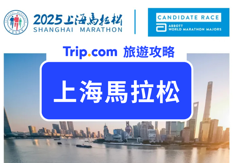 2025 上海馬拉松懶人包：賽道圖 交通指南 觀賽景點深度遊攻略 | Trip.com