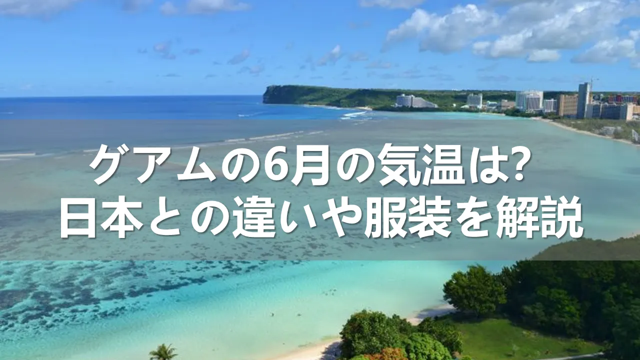 グアムの6月の気温