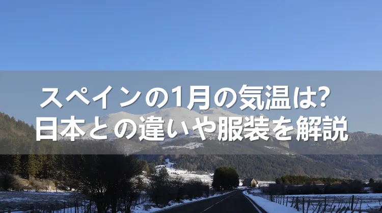 スペインの1月の気温