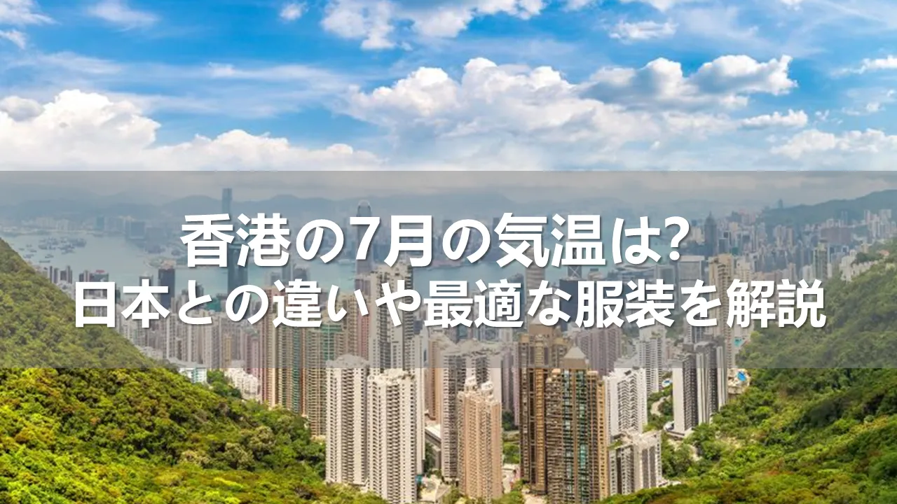 香港と日本の7月の気温