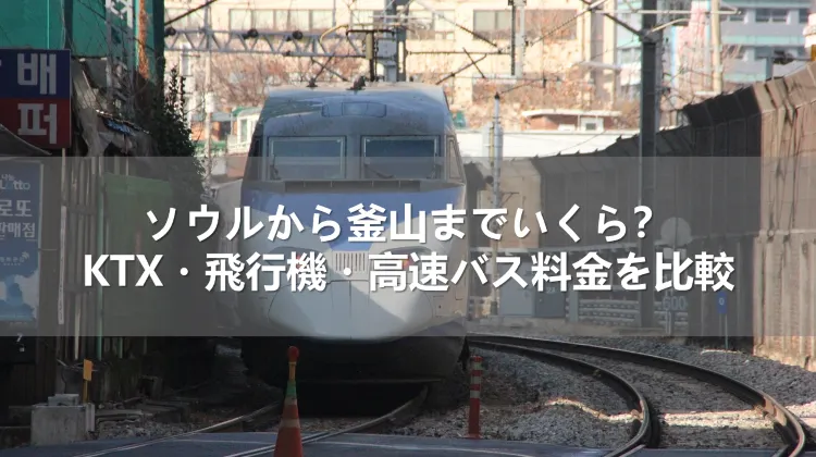 ソウルから釜山まで