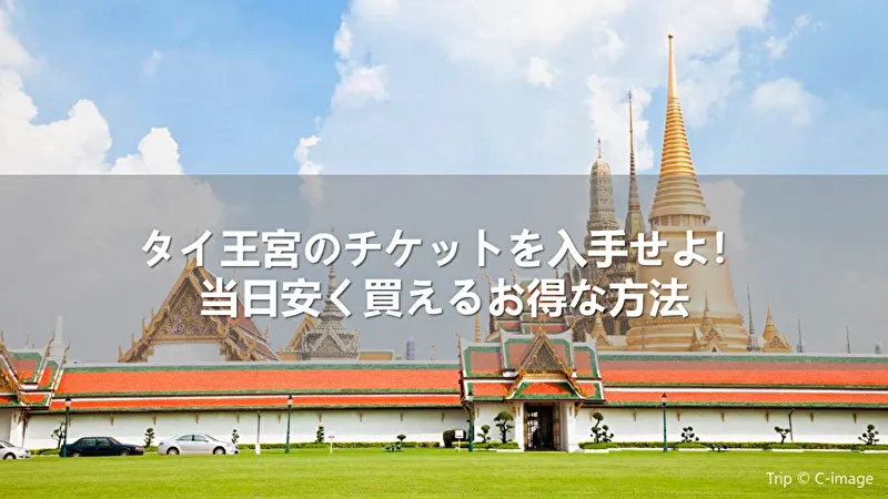 タイ王宮のチケットを入手せよ!当日安く買えるお得な方法