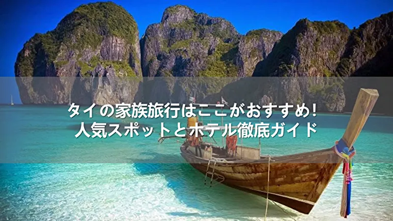 タイの家族旅行はここがおすすめ！人気スポットとホテル徹底ガイド