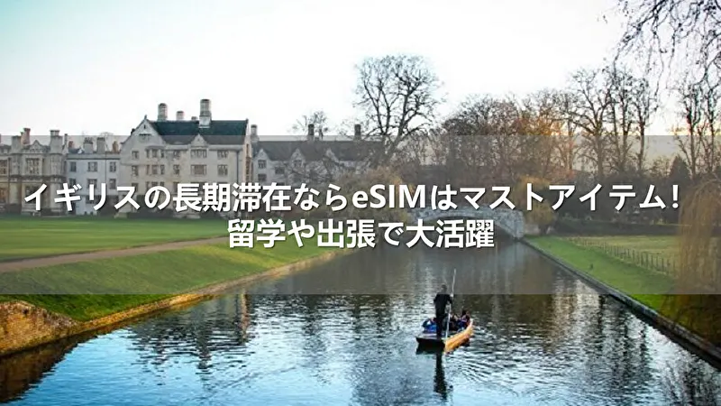 イギリスの長期滞在ならeSIMはマストアイテム!留学や出張で大活躍