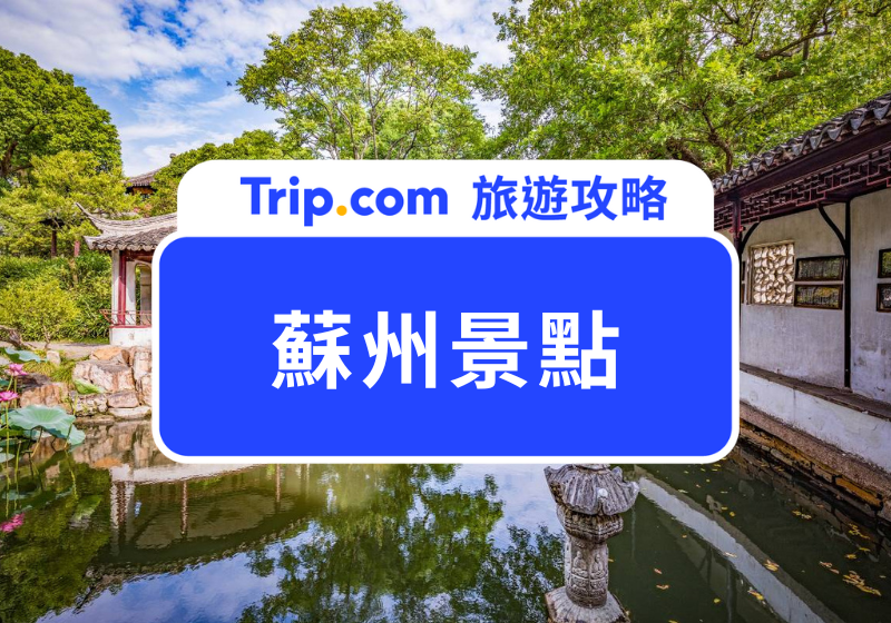 【2025 蘇州景點】Top 8 蘇州景點大公開！精選一日遊行程、蘇州住宿推薦一次看 | Trip.com