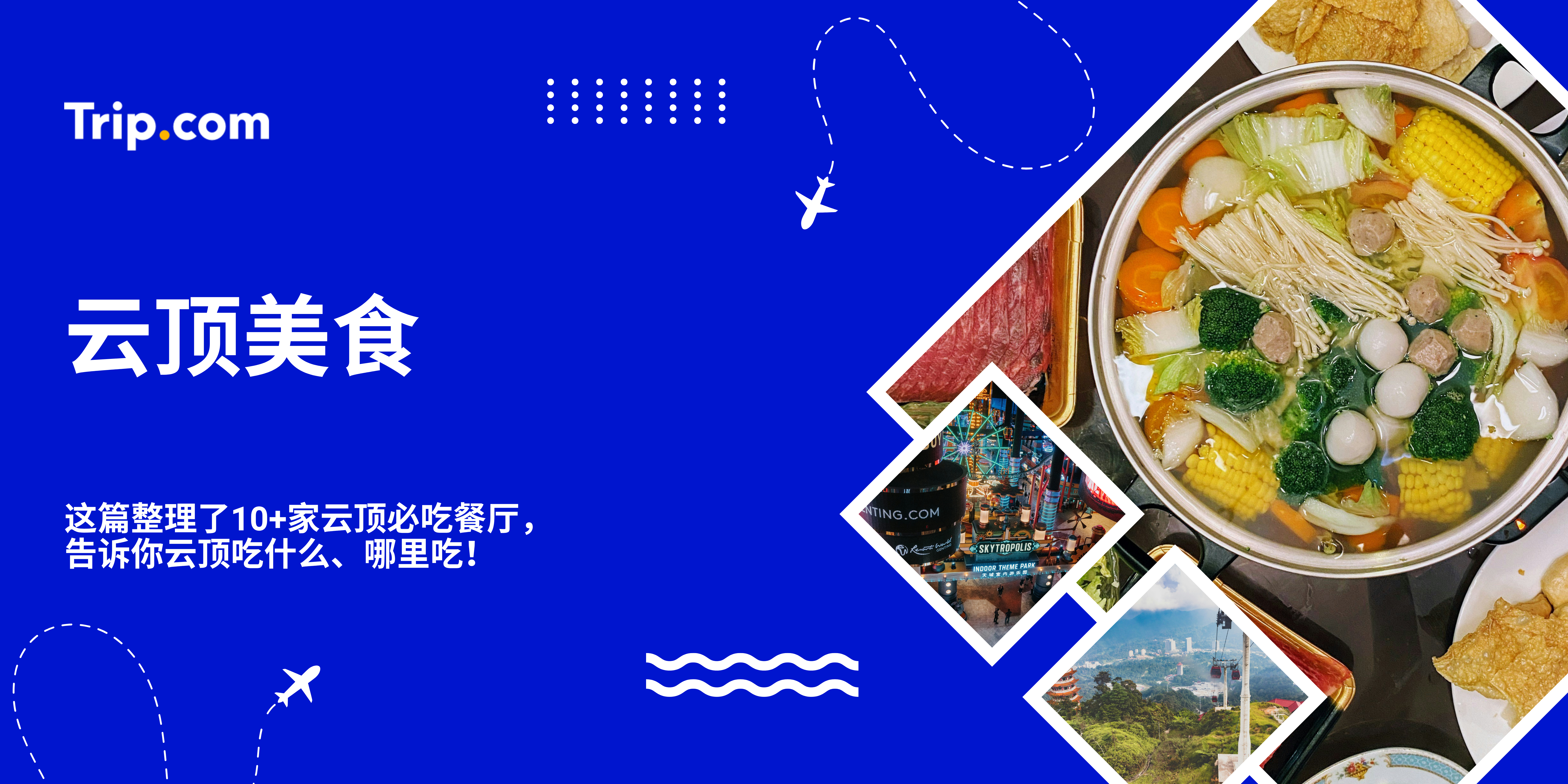 云顶美食｜10+家必吃餐厅推荐！ | Trip.com