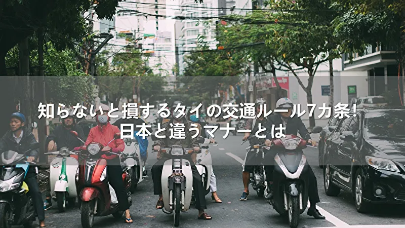 知らないと損するタイの交通ルール7カ条！日本と違うマナーとは