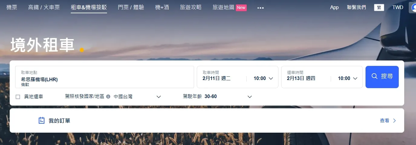 Trip.com 租車流程教學
