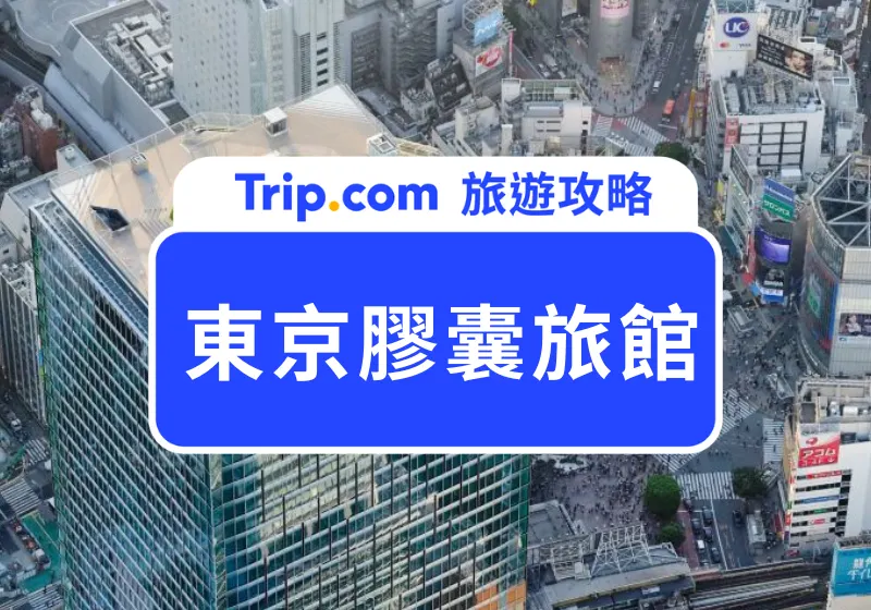 東京膠囊旅館