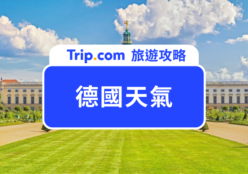 德國天氣懶人包|最佳旅遊月份是幾月、要穿什麼衣服?德國旅遊行李清單一次看!