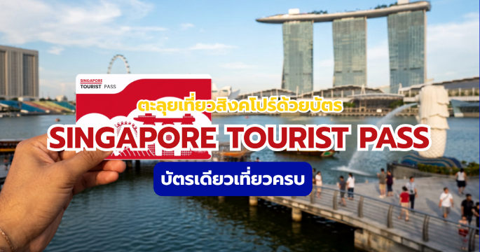Singapore Tourist Pass 2569 บัตรเดินทางสิงคโปร์ ราคา วิธีใช้ และความคุ้มค่า | Trip.com