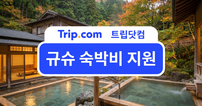 규슈 숙박비 지원 기간 및 할인율 정리: 최대 60% 할인 혜택 | 트립닷컴