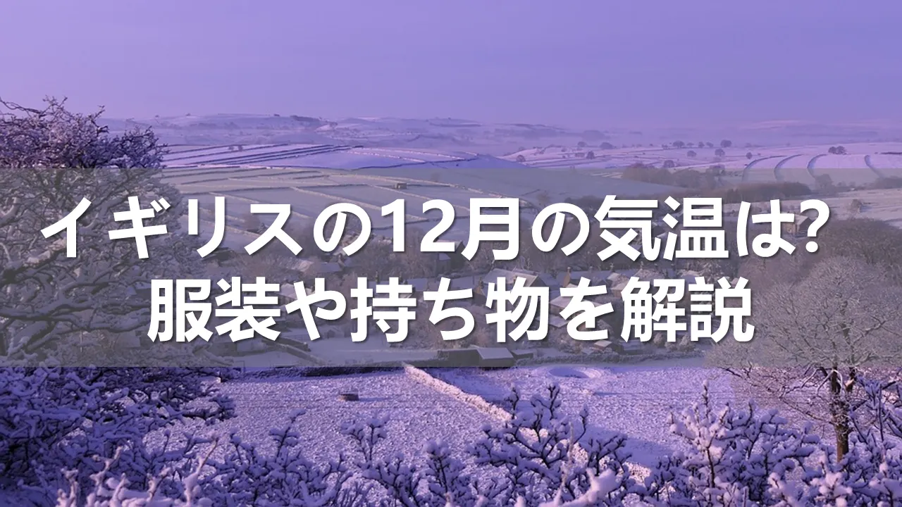 イギリスの12月の気温