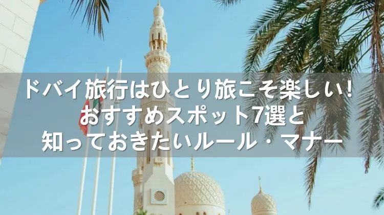 ドバイ旅行 ひとり旅
