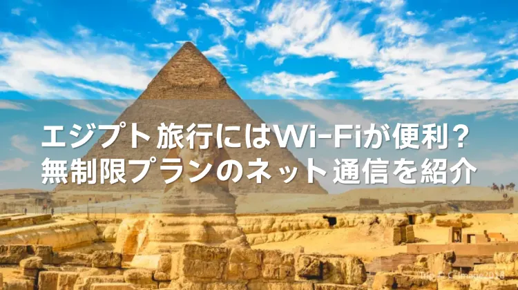 エジプト旅行にはWi-Fiが便利？無制限プランのネット通信を紹介
