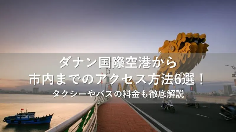 ダナン国際空港から市内