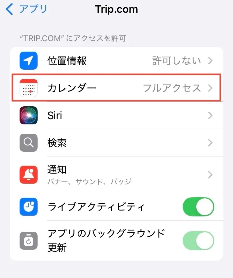 カレンダーのアクセスを許可する