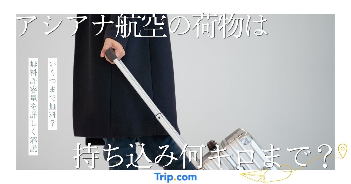 アシアナ航空の荷物は何キロまで？持ち込み・預け荷物ルールを解説