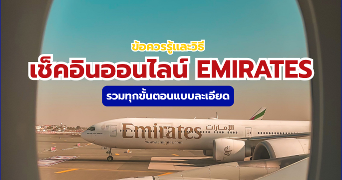 คู่มือวิธีเช็กอินออนไลน์ Emirates 2569 รวมทุกสิ่งที่ต้องรู้ก่อนบิน | Trip.com