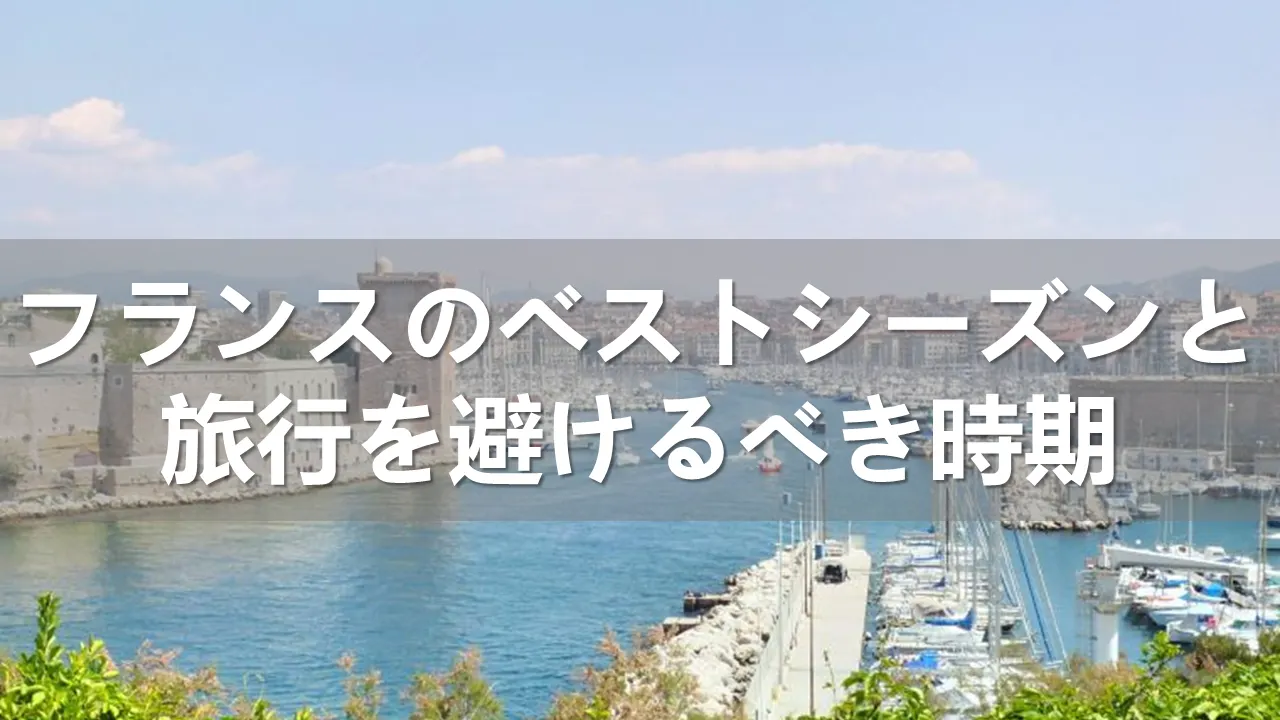 フランスのベストシーズン