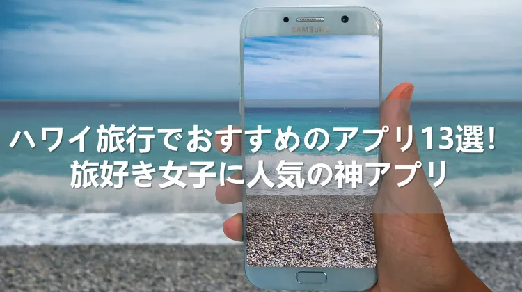 ハワイ旅行のおすすめアプリ