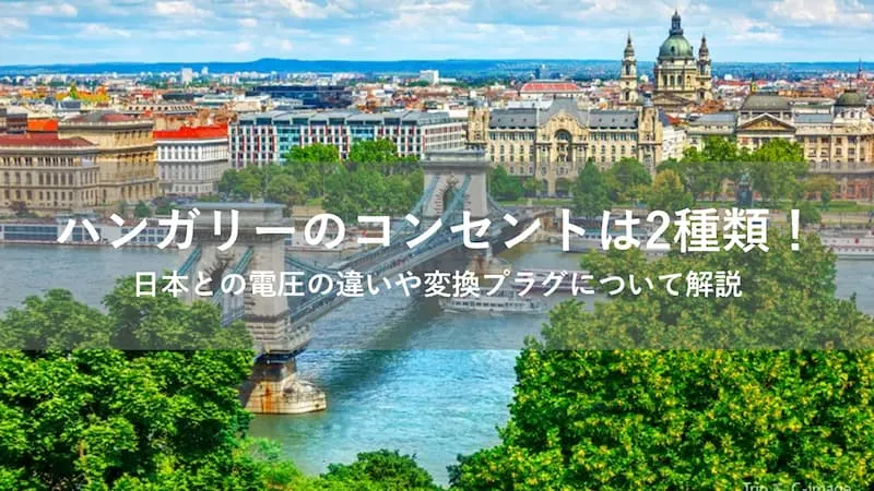 ハンガリー コンセント