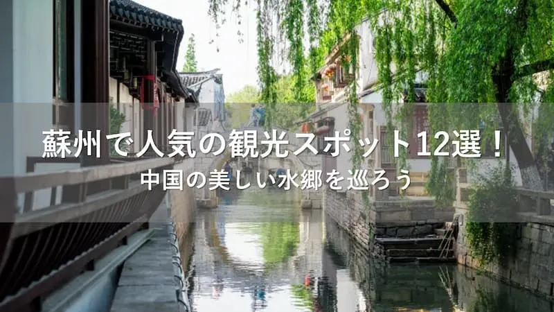 蘇州 観光スポット