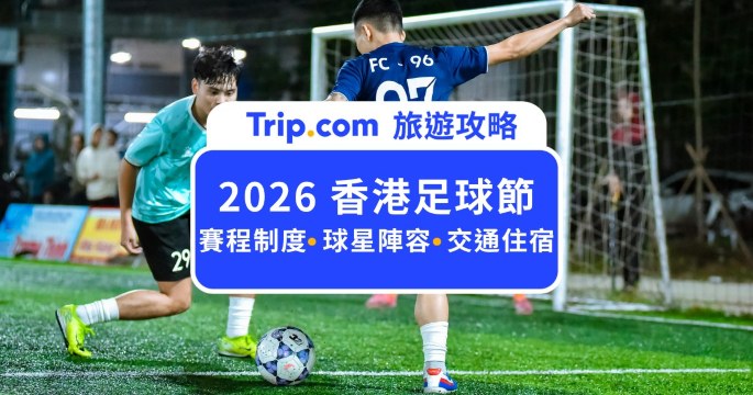 2026 香港足球節全攻略：啟德體育園開箱、曼城/切爾西豪門對決賽程、購票與交通住宿懶人包| Trip.com