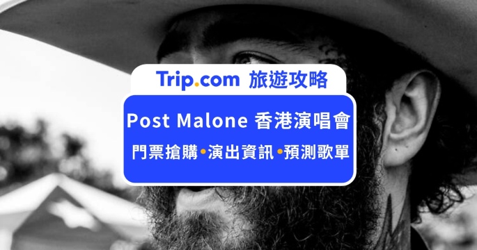 2026 巨星馬龍 Post Malone 香港演唱會攻略：啟德體育園搶票、開場嘉賓、預測歌單與交通住宿懶人包| Trip.com