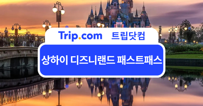 2026 상하이 디즈니랜드 패스트패스(DPA)구매 방법과 이용 꿀팁 | 트립닷컴