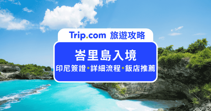 2026  最新峇里島入境攻略！秒懂印尼抵達卡與落地簽 | Trip.com