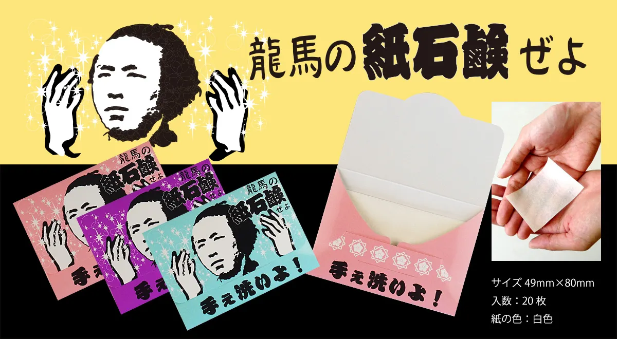22.龍馬の紙石鹸