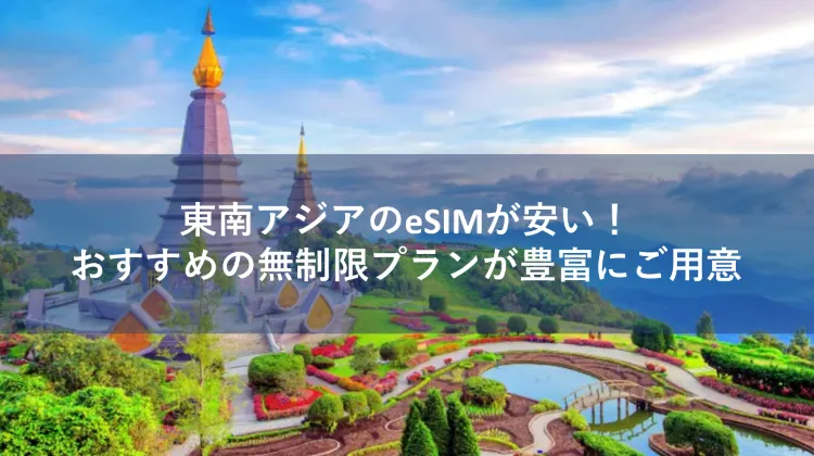 esim 東南アジア