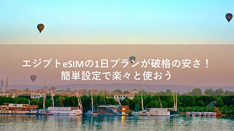 エジプト esim 1日