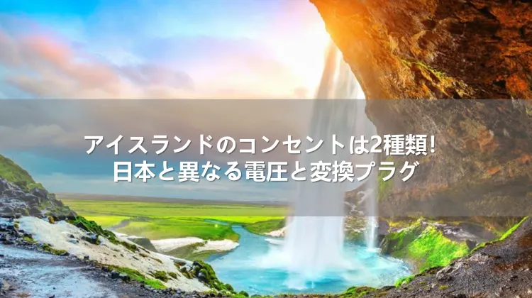アイスランドのコンセントは2種類！日本と異なる電圧と変換プラグ