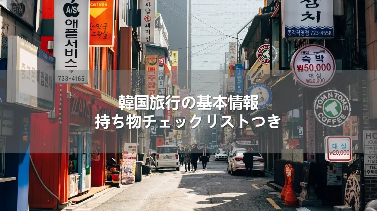 韓国旅行の基本情報｜持ち物チェックリストつき