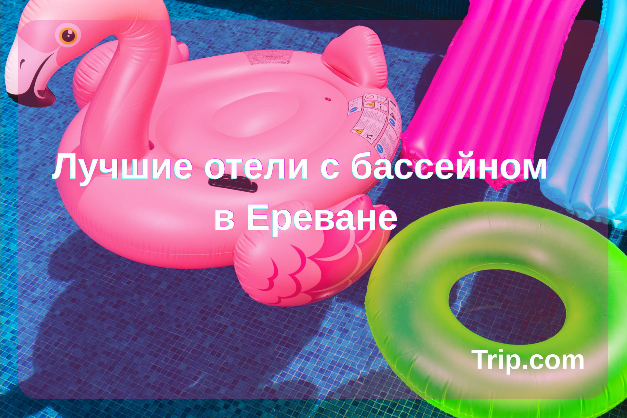Лучшие отели с бассейном в Ереване | Trip.com