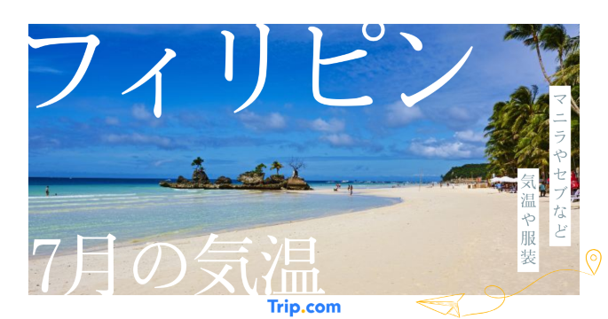 フィリピンの7月の気温は？日本との違いや最適な服装を解説| Trip.com