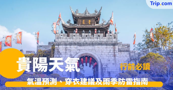 貴陽天氣2026：全年氣候、穿搭建議與旅遊攻略 | Trip.com