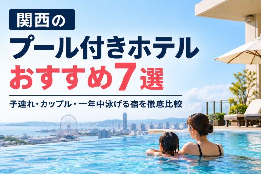 関西のプール付きホテルおすすめ7選！子連れ・カップル・一年中泳げる宿を徹底比較