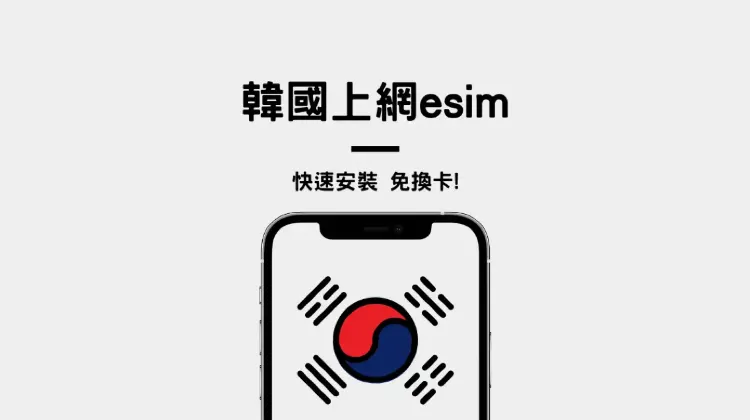 韓國 eSIM 卡