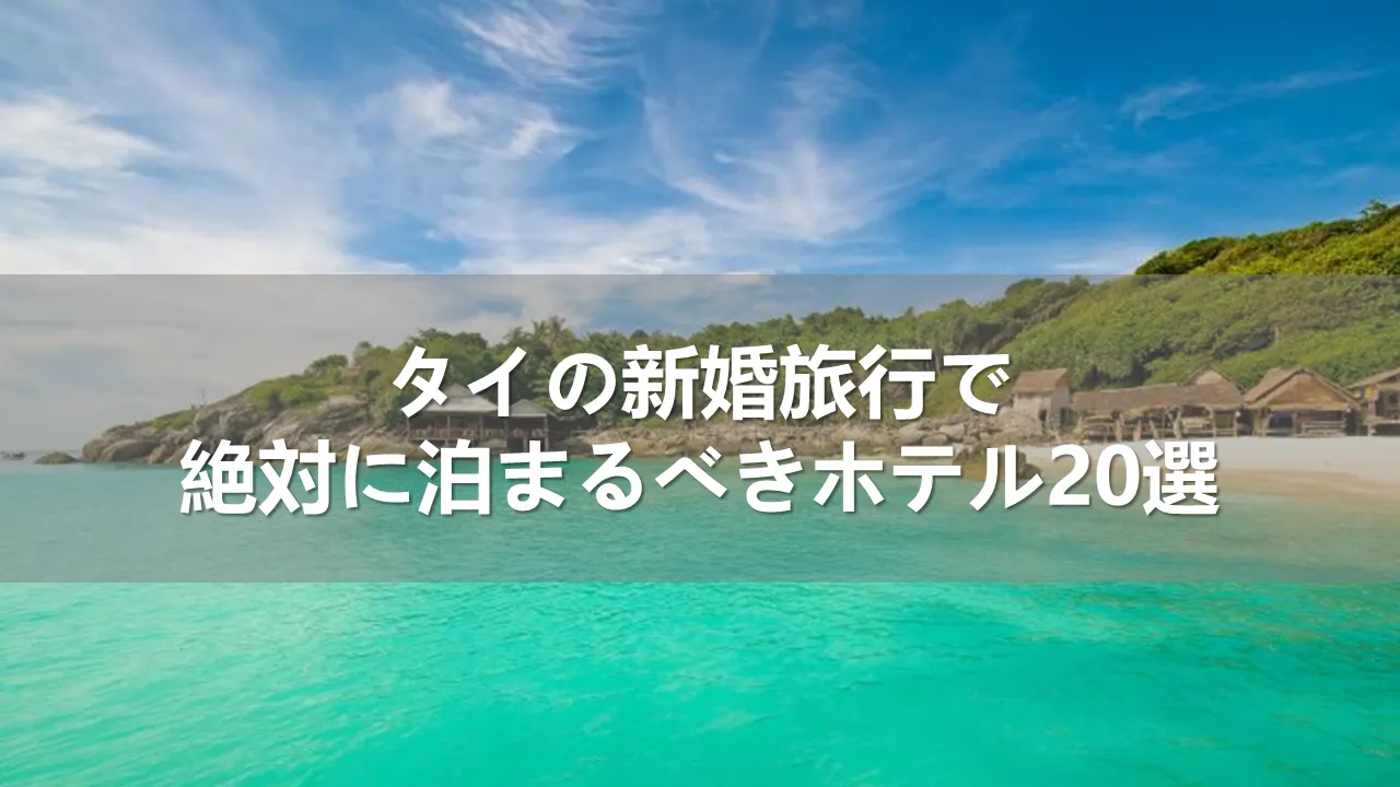 タイの新婚旅行