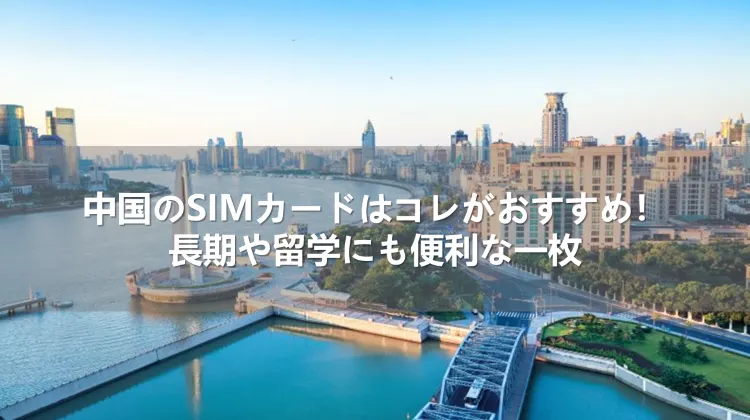 中国のSIMカードはコレがおすすめ！長期や留学にも便利な一枚